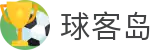 ​​球客岛 - 专业体育赛事资讯与高清直播平台​​